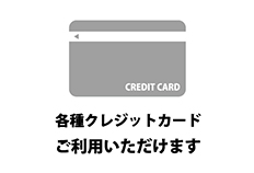 クレジットカード決済