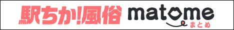 「駅ちか！風俗まとめ」なら優良店情報などリアルな情報が手に入る！