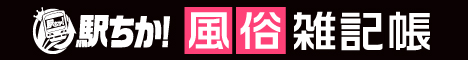 駅ちか！風俗雑記帳｜大人のための”エロい”情報サイト